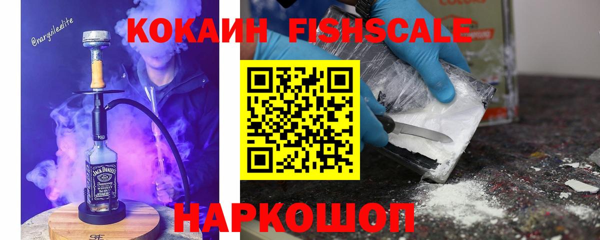 КОКАИН Fish Scale Дедовск